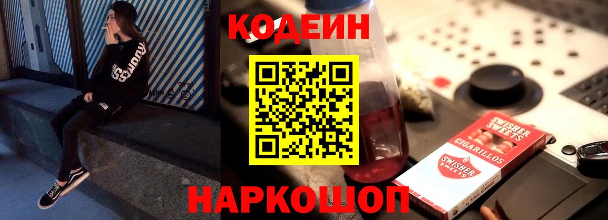 Кодеиновый сироп Lean Purple Drank  Codein напиток Lean (лин)  Назарово  Вход с VPN 